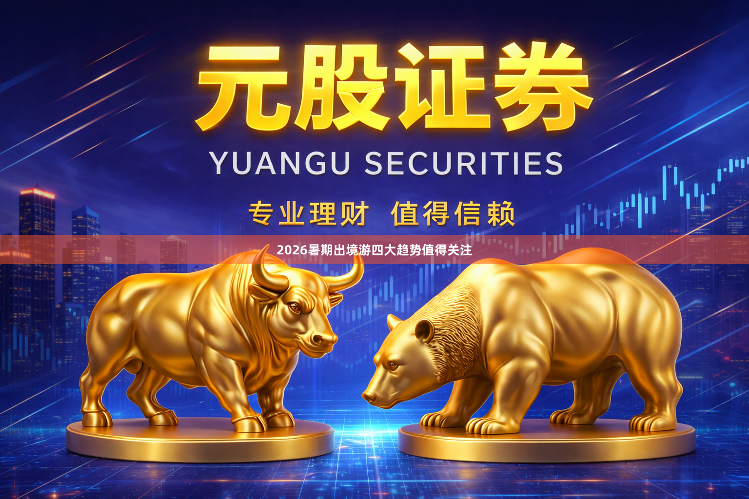 2026暑期出境游四大趋势值得关注