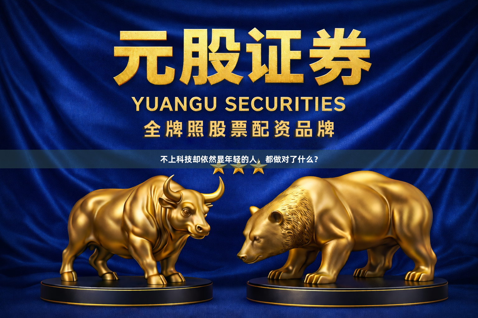 不上科技却依然显年轻的人，都做对了什么？