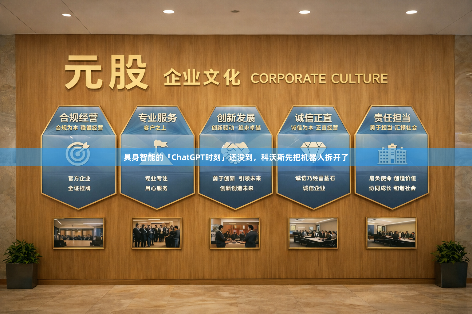 具身智能的「ChatGPT时刻」还没到，科沃斯先把机器人拆开了