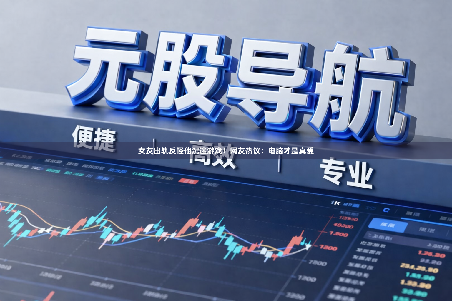 女友出轨反怪他沉迷游戏！网友热议：电脑才是真爱
