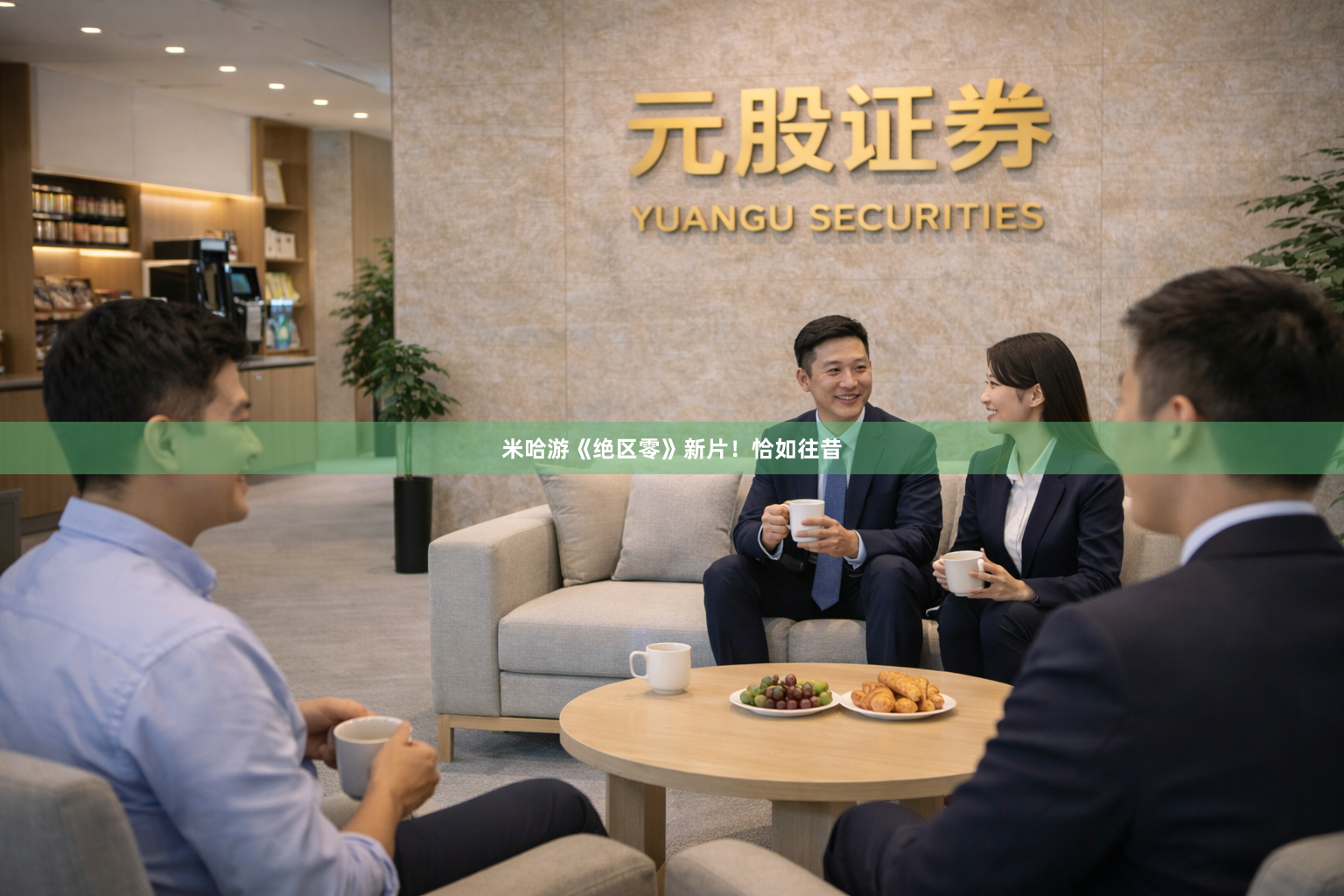 米哈游《绝区零》新片！恰如往昔