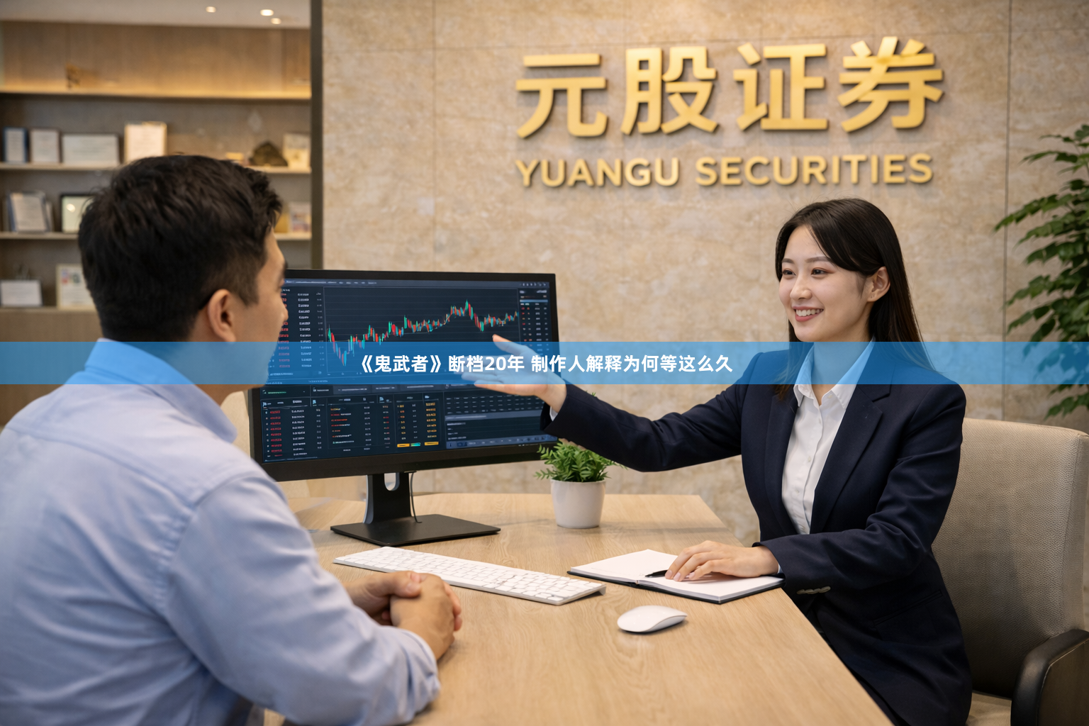 《鬼武者》断档20年 制作人解释为何等这么久