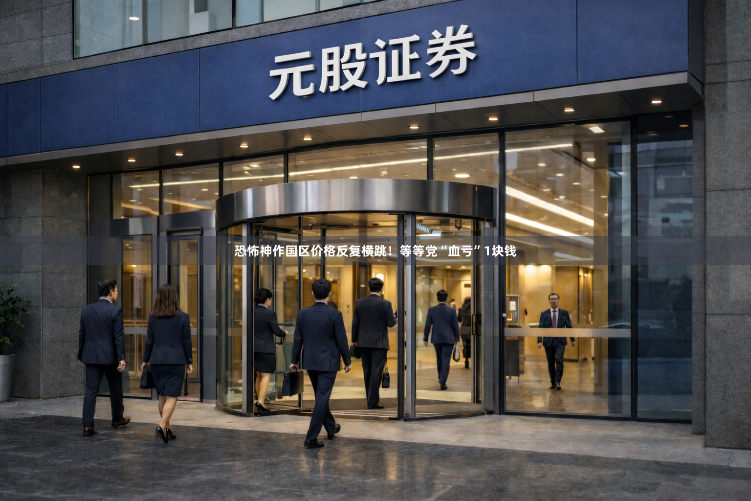恐怖神作国区价格反复横跳！等等党“血亏”1块钱