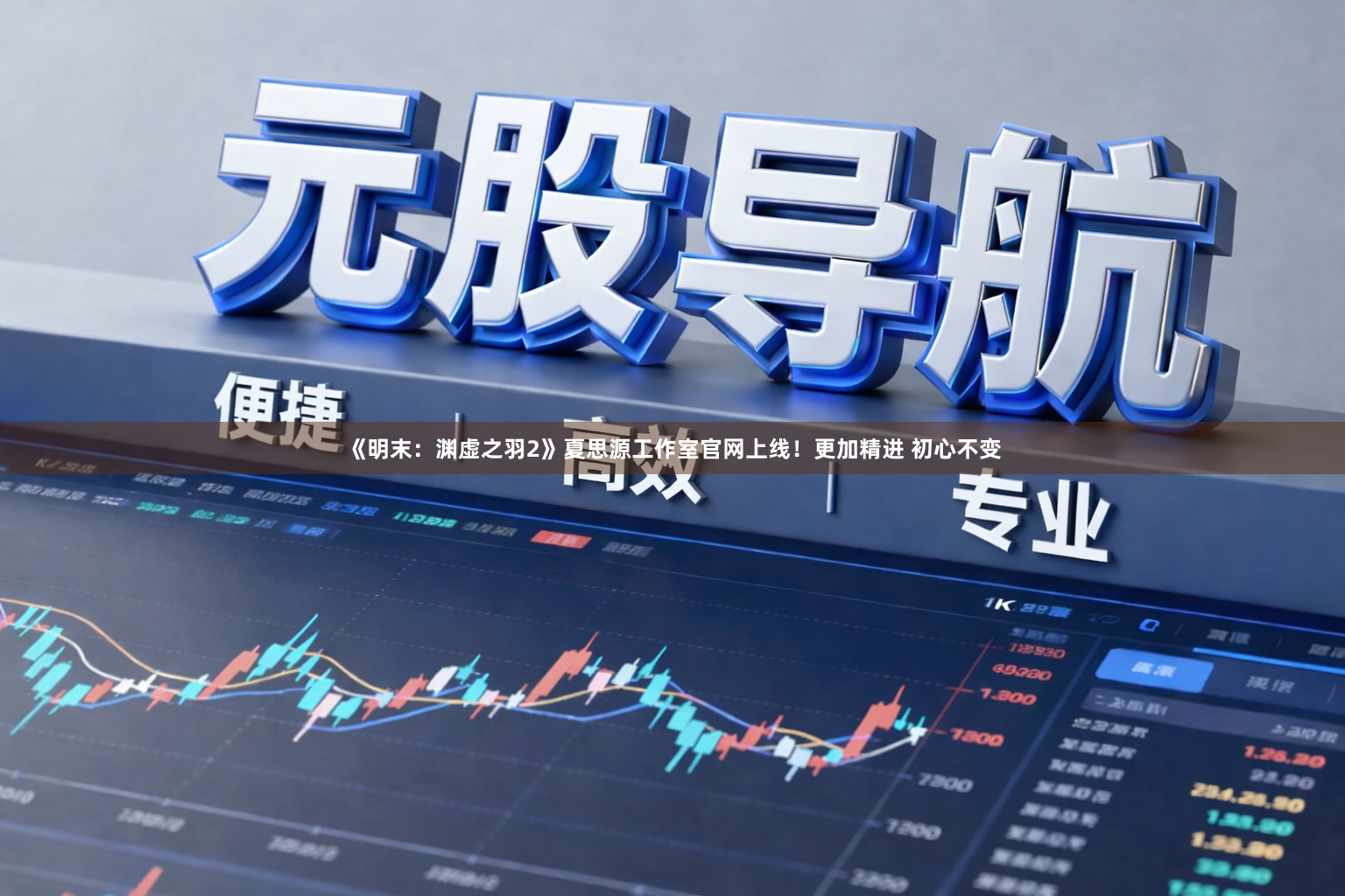 《明末：渊虚之羽2》夏思源工作室官网上线！更加精进 初心不变