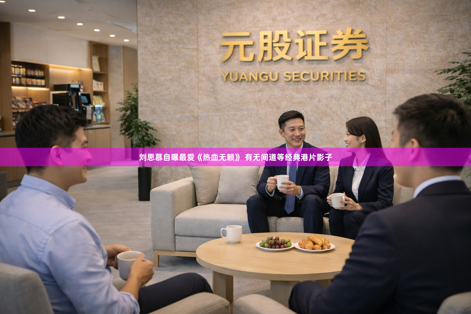 刘思慕自曝最爱《热血无赖》 有无间道等经典港片影子